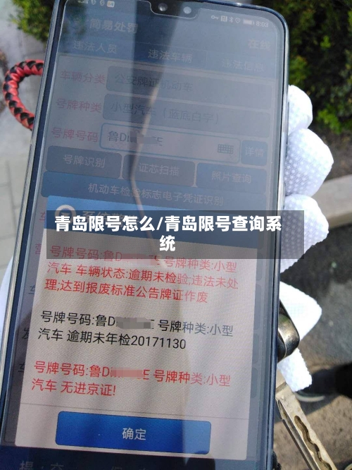 青岛限号怎么/青岛限号查询系统