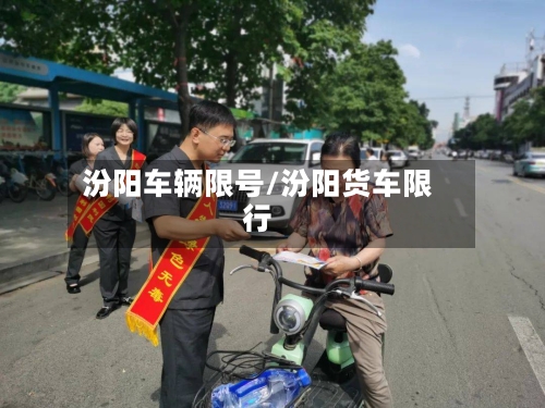 汾阳车辆限号/汾阳货车限行