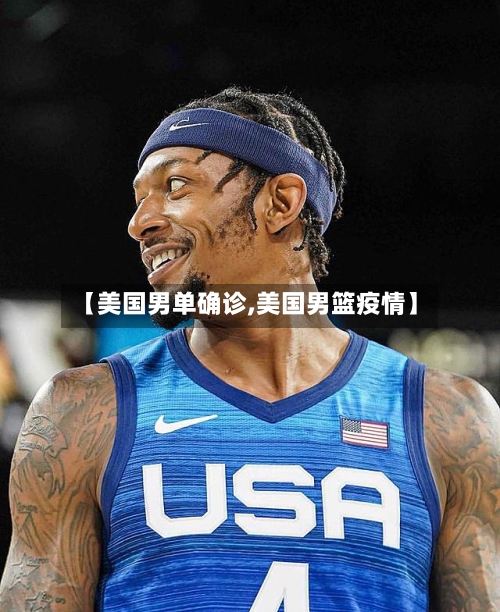 【美国男单确诊,美国男篮疫情】-第3张图片