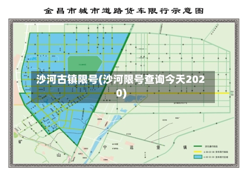 沙河古镇限号(沙河限号查询今天2020)-第2张图片