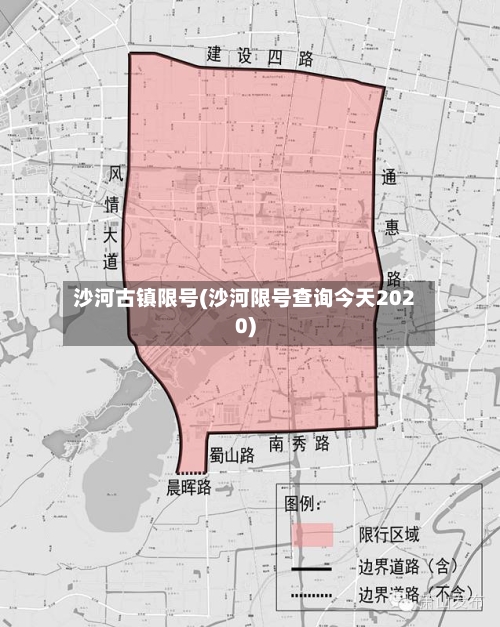 沙河古镇限号(沙河限号查询今天2020)