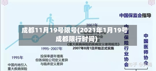 成都11月19号限号(2021年1月19号成都限行时间)