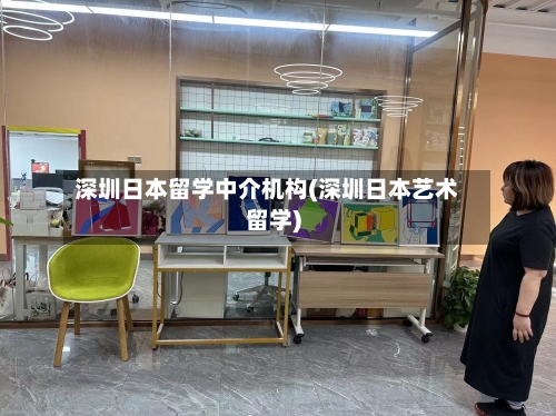 深圳日本留学中介机构(深圳日本艺术留学)