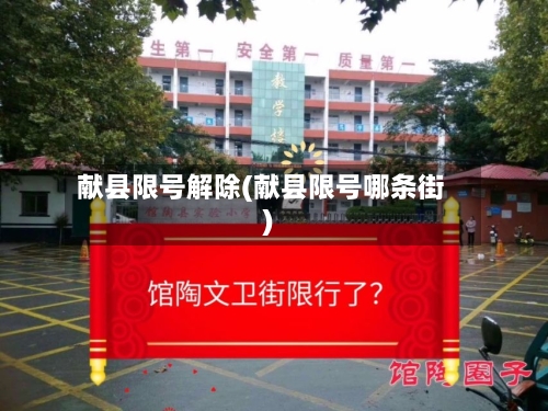 献县限号解除(献县限号哪条街)