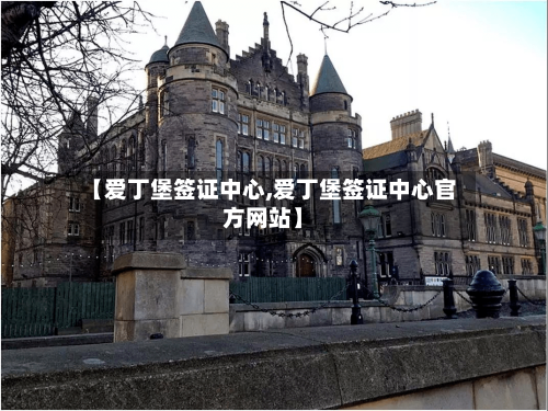 【爱丁堡签证中心,爱丁堡签证中心官方网站】-第3张图片