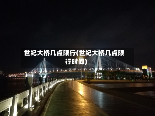 世纪大桥几点限行(世纪大桥几点限行时间)-第2张图片