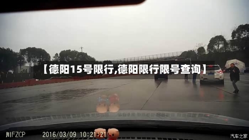 【德阳15号限行,德阳限行限号查询】-第2张图片