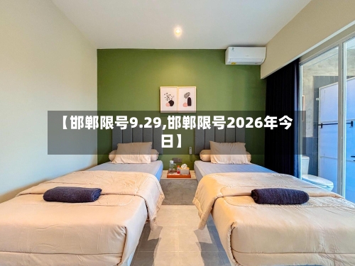 【邯郸限号9.29,邯郸限号2026年今日】