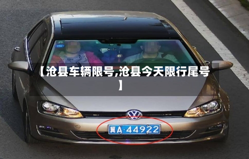 【沧县车辆限号,沧县今天限行尾号】
