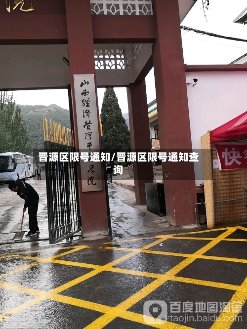 晋源区限号通知/晋源区限号通知查询