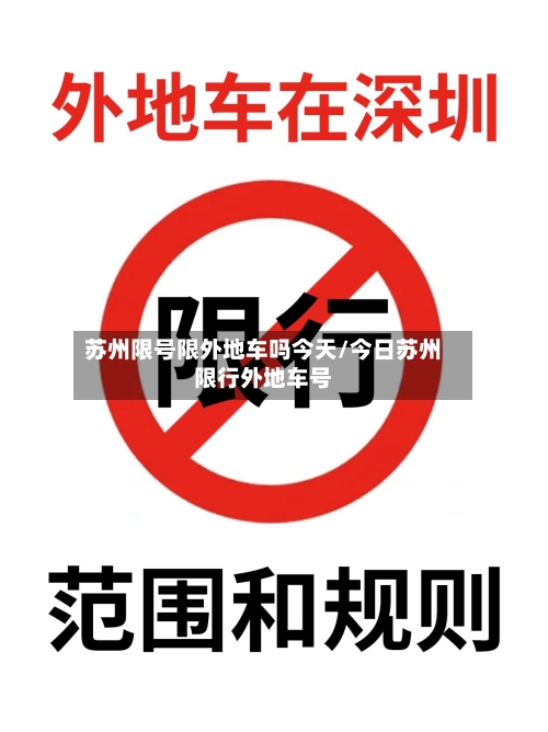苏州限号限外地车吗今天/今日苏州限行外地车号-第2张图片