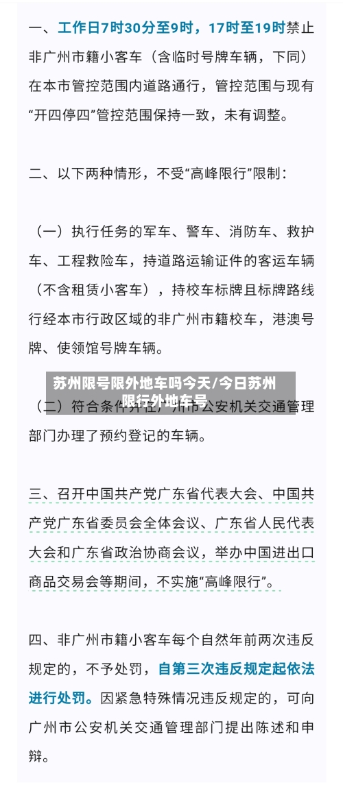 苏州限号限外地车吗今天/今日苏州限行外地车号