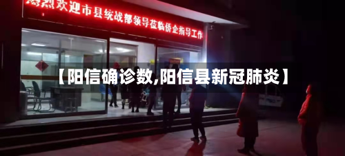 【阳信确诊数,阳信县新冠肺炎】-第3张图片