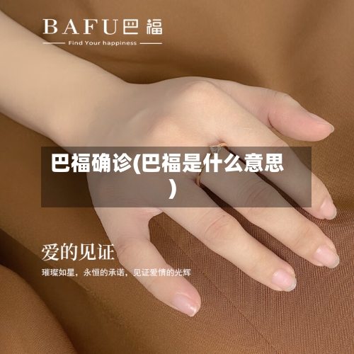 巴福确诊(巴福是什么意思)-第2张图片