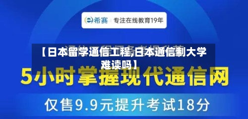 【日本留学通信工程,日本通信制大学难读吗】-第2张图片
