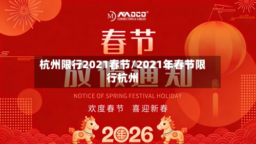 杭州限行2021春节/2021年春节限行杭州-第2张图片