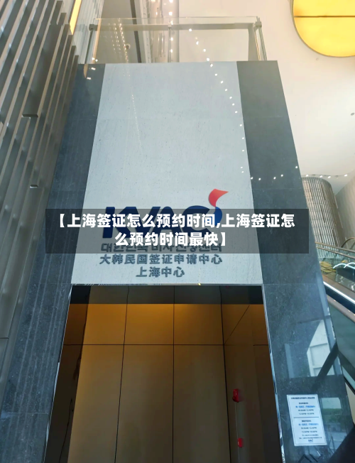 【上海签证怎么预约时间,上海签证怎么预约时间最快】