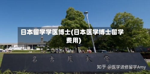 日本留学学医博士(日本医学博士留学费用)-第3张图片