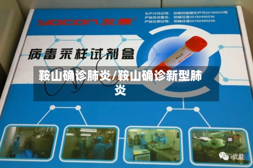 鞍山确诊肺炎/鞍山确诊新型肺炎