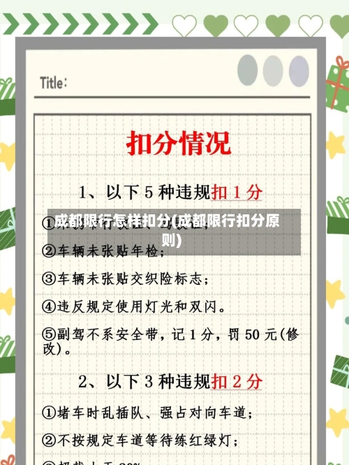 成都限行怎样扣分(成都限行扣分原则)