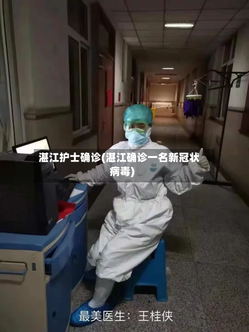 湛江护士确诊(湛江确诊一名新冠状病毒)