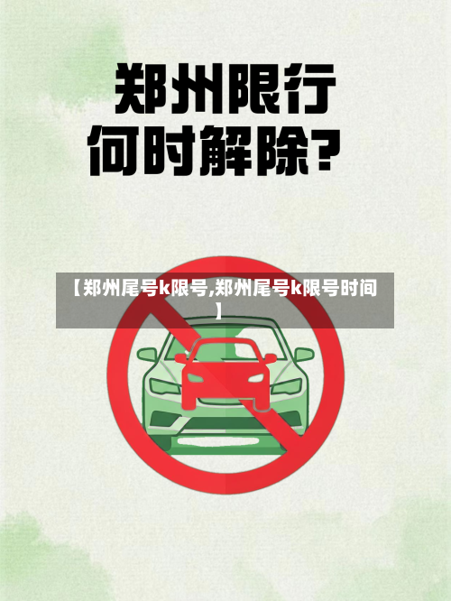 【郑州尾号k限号,郑州尾号k限号时间】