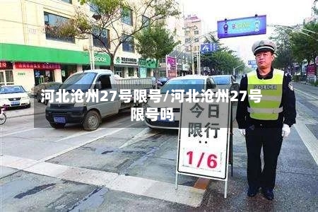 河北沧州27号限号/河北沧州27号限号吗