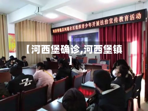 【河西堡确诊,河西堡镇】-第2张图片