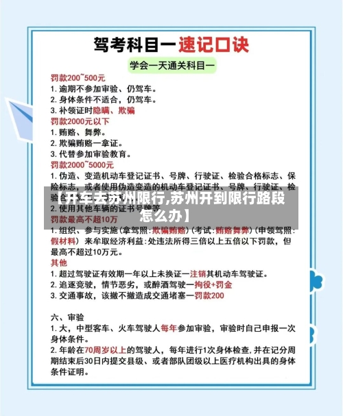 【开车去苏州限行,苏州开到限行路段怎么办】-第3张图片