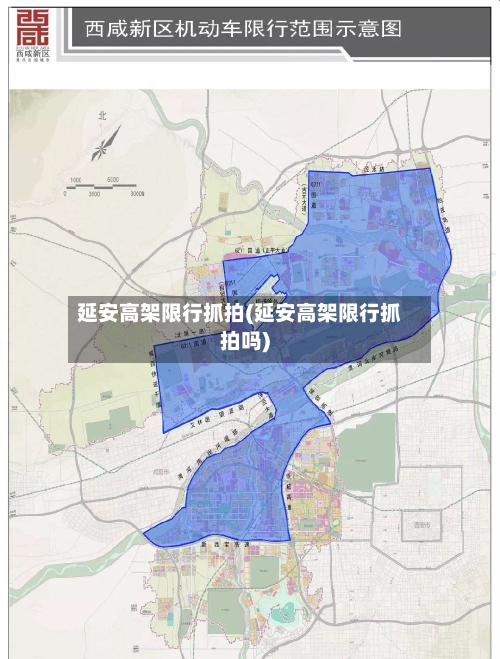 延安高架限行抓拍(延安高架限行抓拍吗)