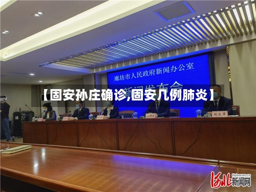 【固安孙庄确诊,固安几例肺炎】