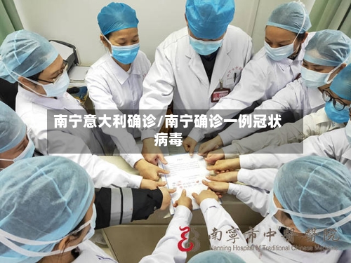 南宁意大利确诊/南宁确诊一例冠状病毒-第2张图片