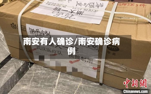 南安有人确诊/南安确诊病例-第2张图片