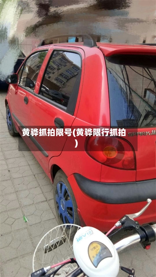 黄骅抓拍限号(黄骅限行抓拍)
