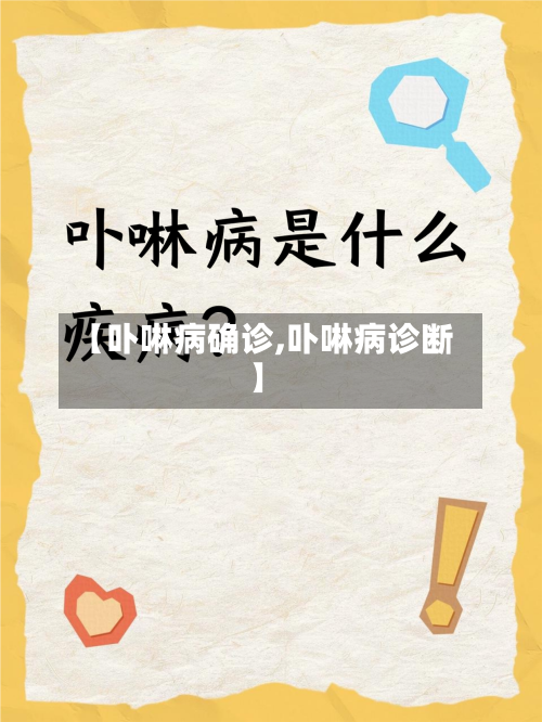 【卟啉病确诊,卟啉病诊断】-第3张图片