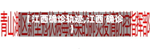 【江西确诊轨迹,江西 确诊】
