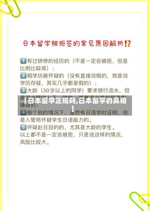 【日本留学正规吗,日本留学的真相】-第2张图片