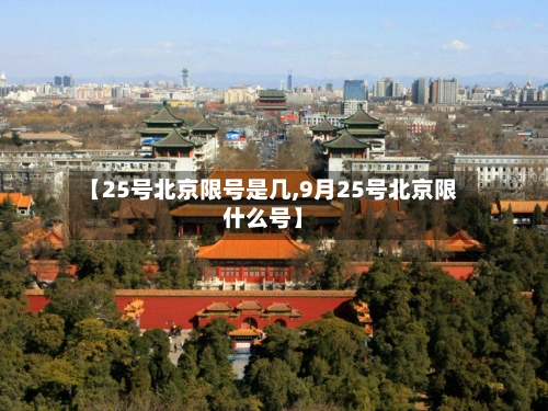 【25号北京限号是几,9月25号北京限什么号】-第2张图片