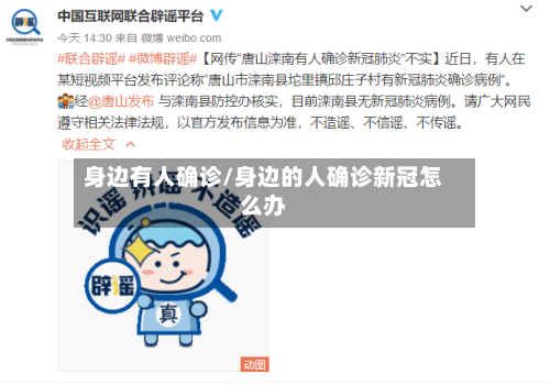 身边有人确诊/身边的人确诊新冠怎么办