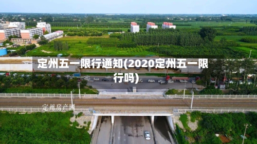 定州五一限行通知(2020定州五一限行吗)-第3张图片