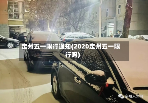 定州五一限行通知(2020定州五一限行吗)-第2张图片