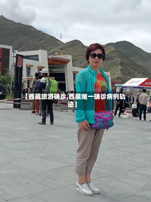 【西藏旅游确诊,西藏唯一确诊病例轨迹】-第2张图片