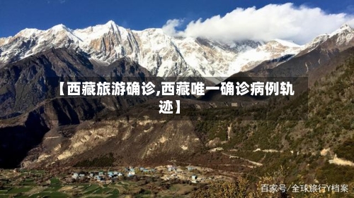 【西藏旅游确诊,西藏唯一确诊病例轨迹】
