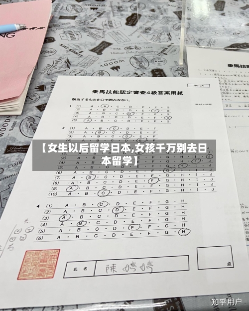 【女生以后留学日本,女孩千万别去日本留学】-第3张图片