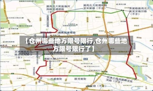【仓州哪些地方限号限行,仓州哪些地方限号限行了】