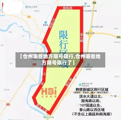 【仓州哪些地方限号限行,仓州哪些地方限号限行了】-第2张图片