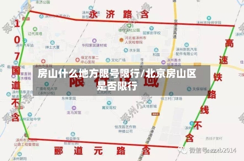 房山什么地方限号限行/北京房山区是否限行