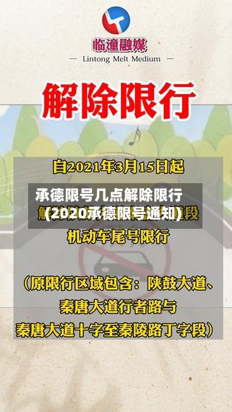 承德限号几点解除限行(2020承德限号通知)