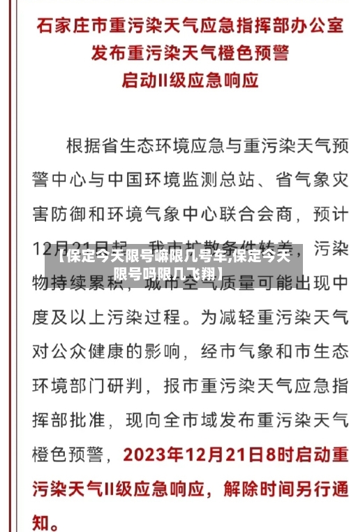 【保定今天限号嘛限几号车,保定今天限号吗限几飞翔】