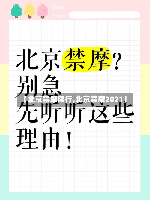 【北京禁摩限行,北京禁摩2021】-第2张图片